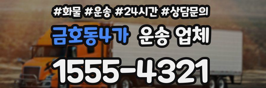 금호동4가 운송 업체