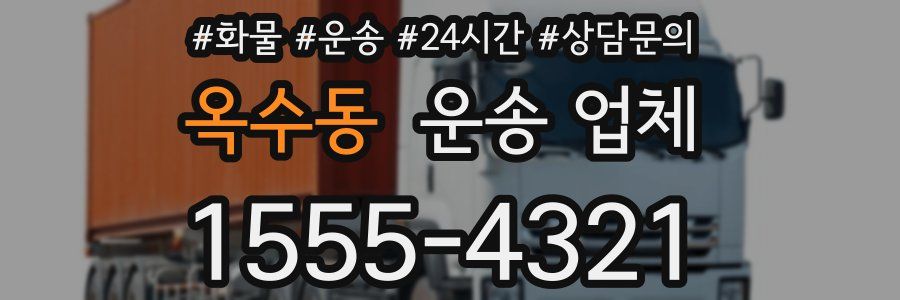 옥수동 운송 업체