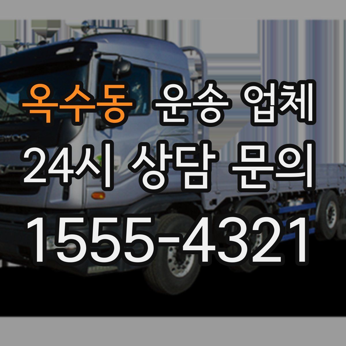 옥수동 운송 업체