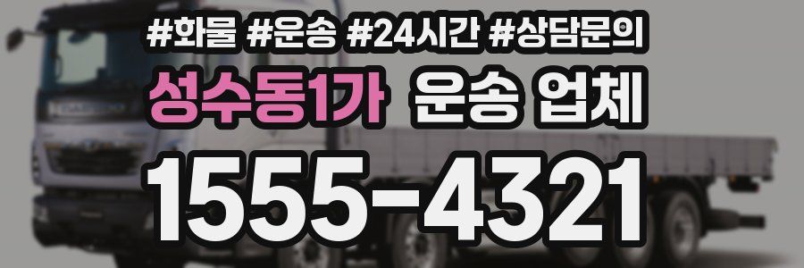 성수동1가 운송 업체