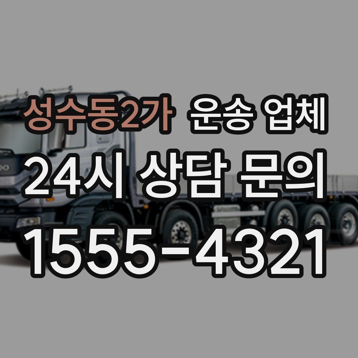 성수동2가 운송 업체 급한 일정 대응 가능한지 확인하기