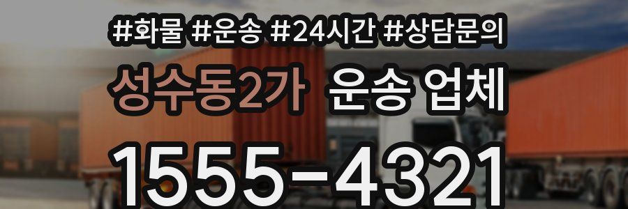 성수동2가 운송 업체