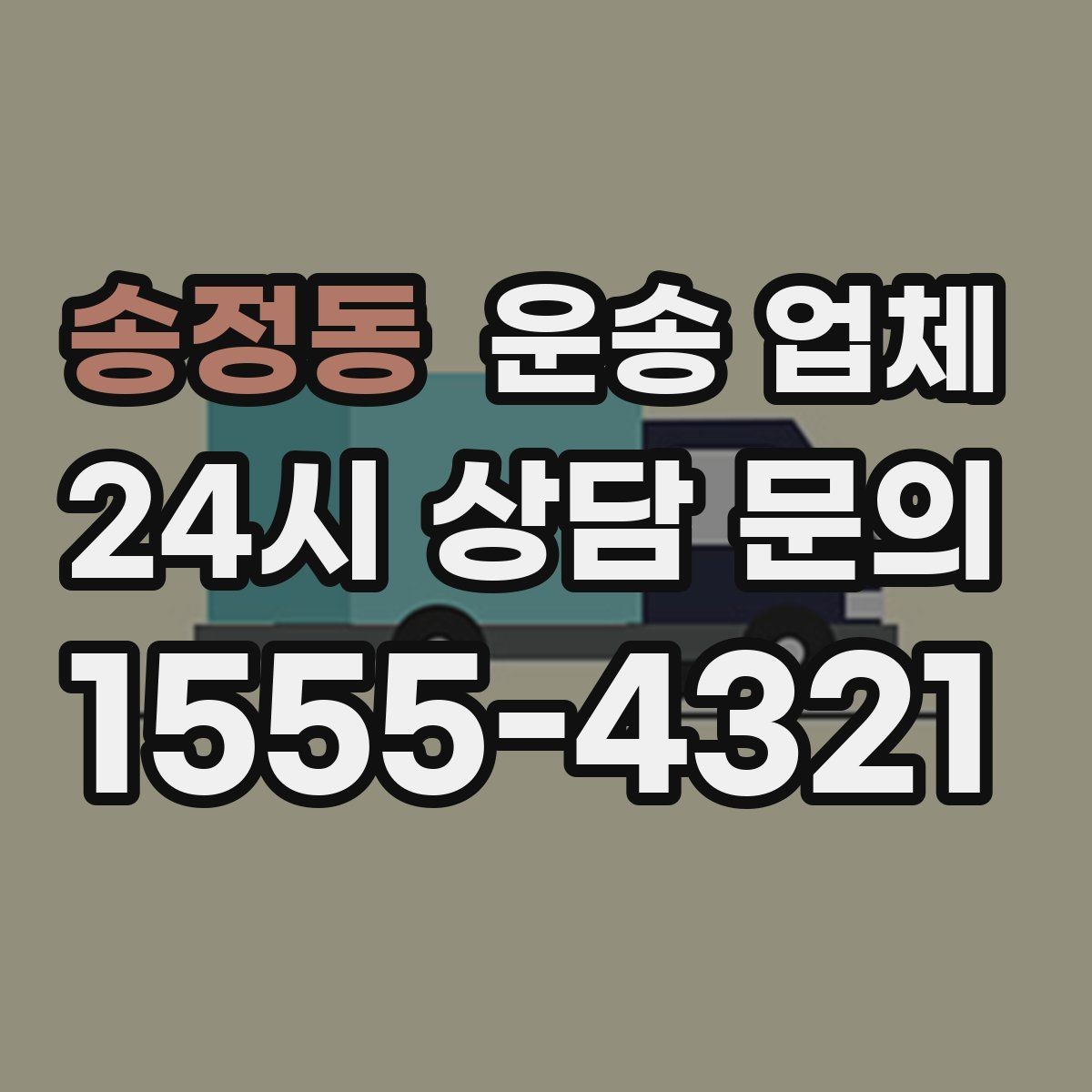 송정동 운송 업체 비용 구조 한눈에 파악하기