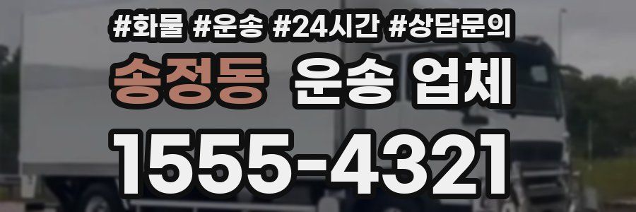 송정동 운송 업체