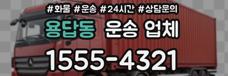 용답동 운송 업체
