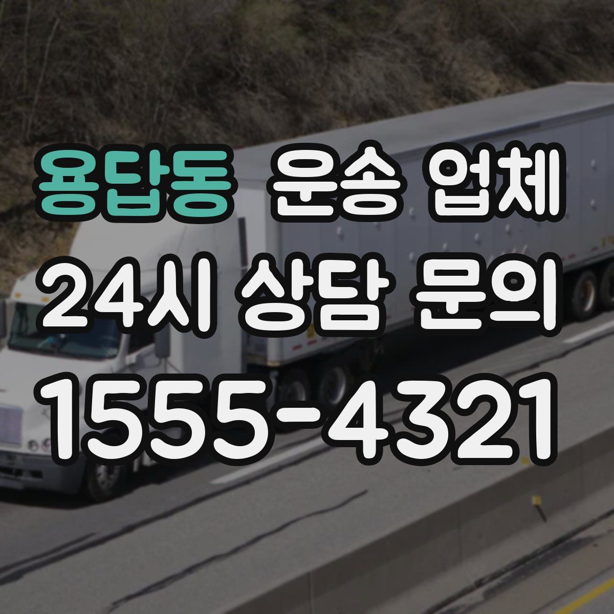 용답동 운송 업체