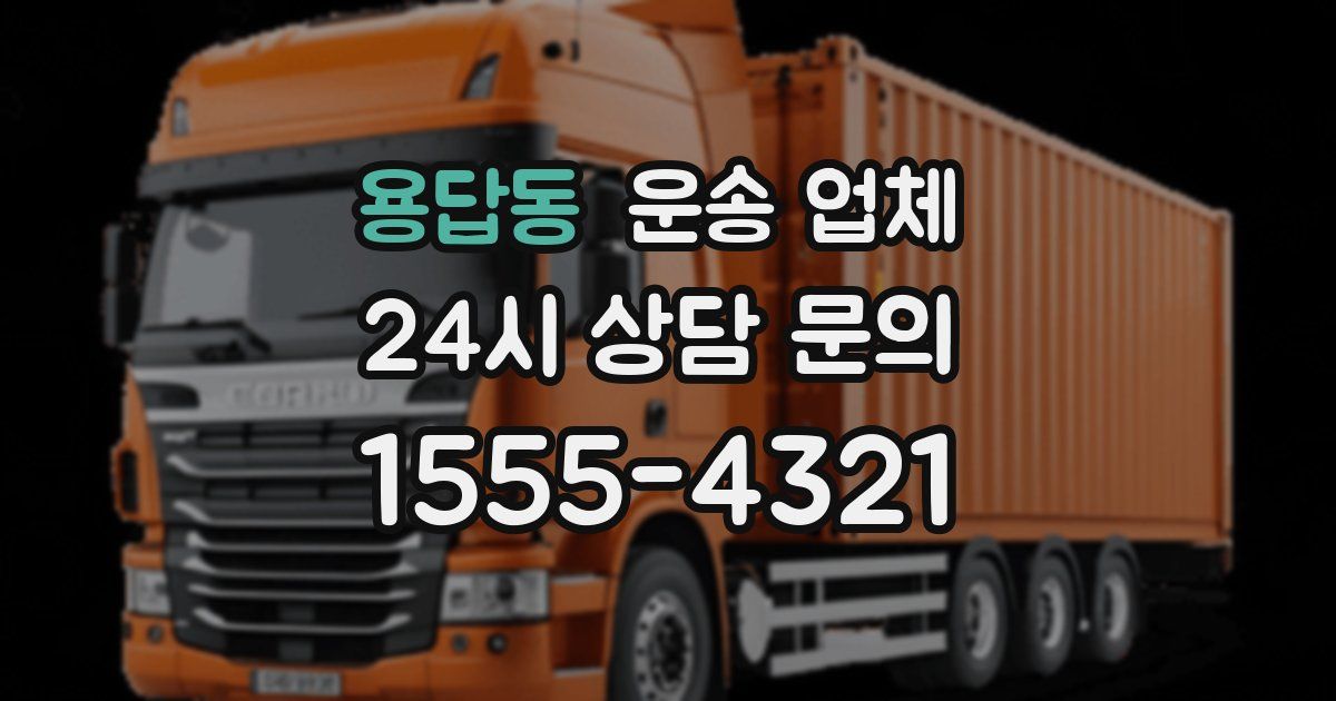 용답동 운송 업체