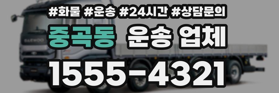 중곡동 운송 업체