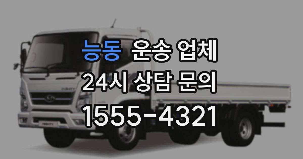 능동 운송 업체