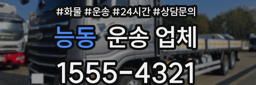 능동 운송 업체