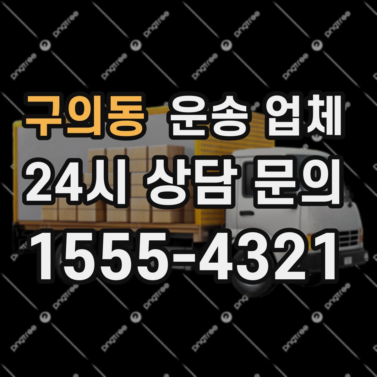 구의동 운송 업체