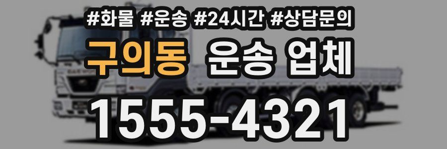 구의동 운송 업체