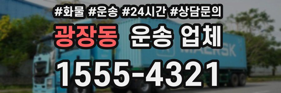광장동 운송 업체