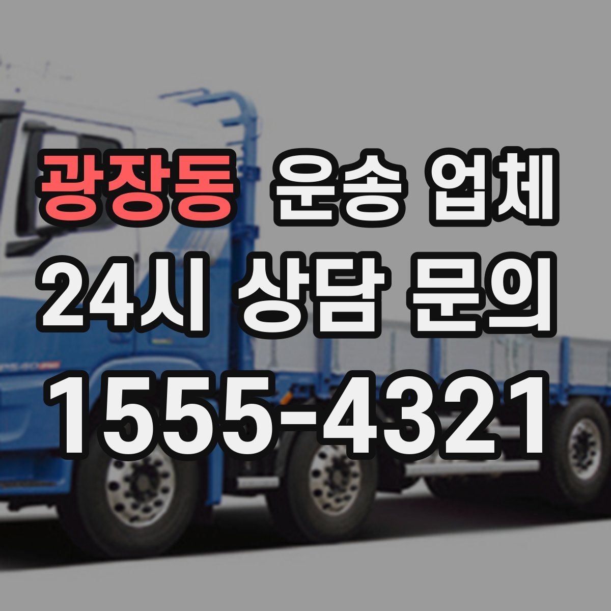 광장동 운송 업체