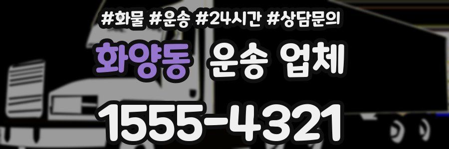 화양동 운송 업체