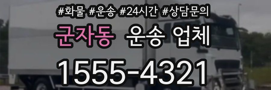 군자동 운송 업체