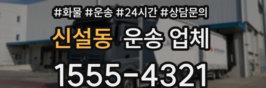 신설동 운송 업체
