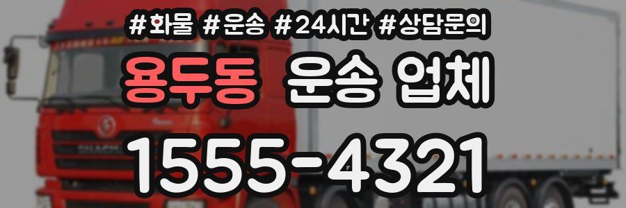 용두동 운송 업체