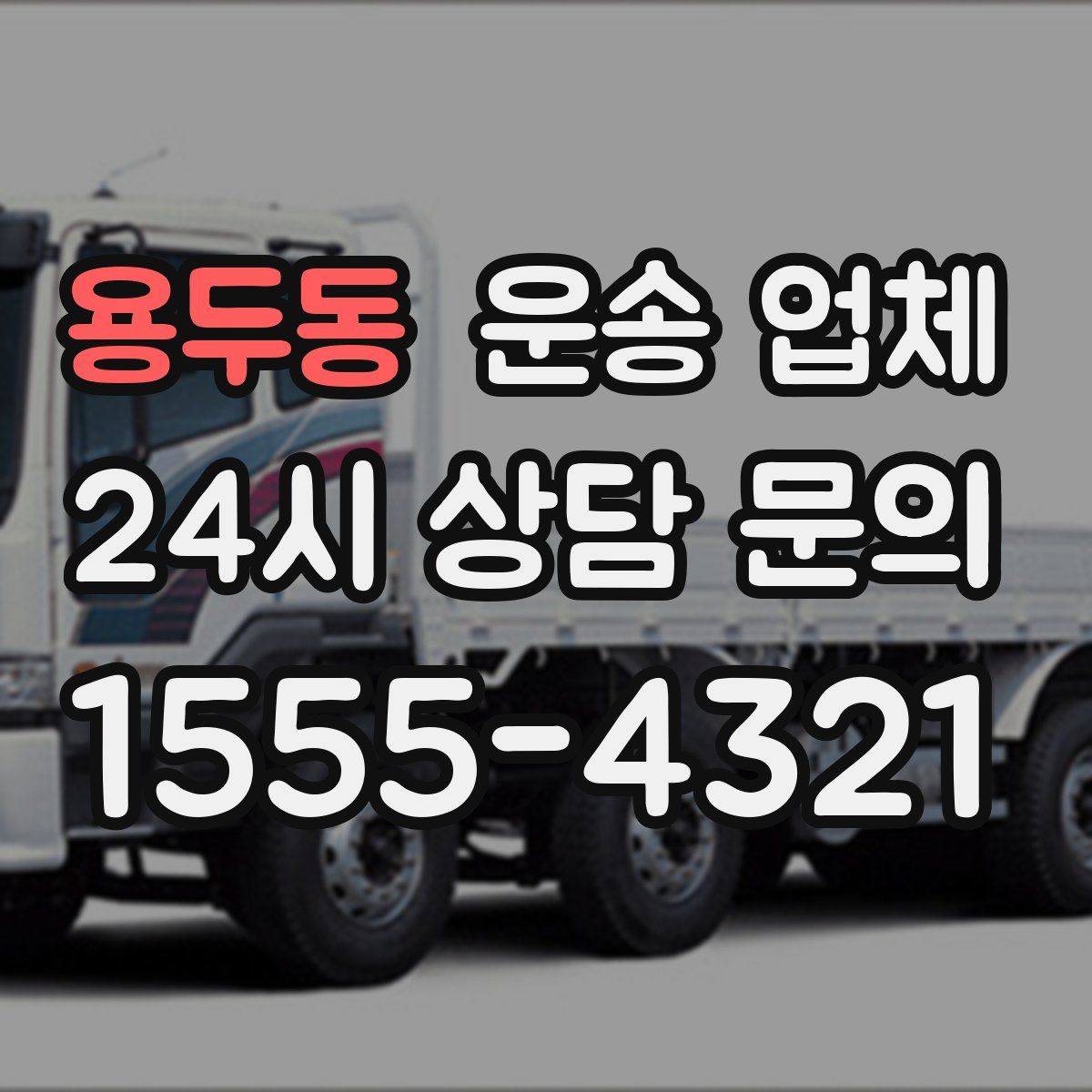 용두동 운송 업체