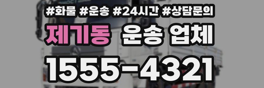 제기동 운송 업체