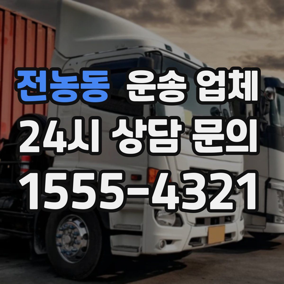 전농동 운송 업체