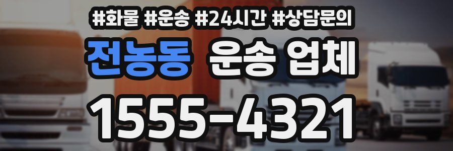 전농동 운송 업체