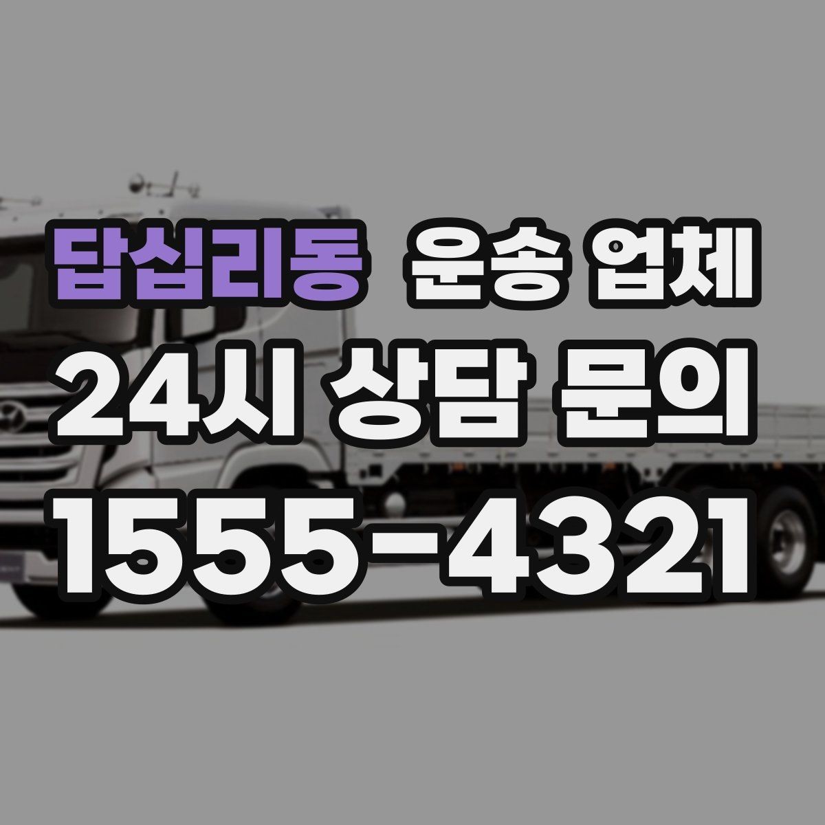 답십리동 운송 업체 핵심만 보면 충분한 이유