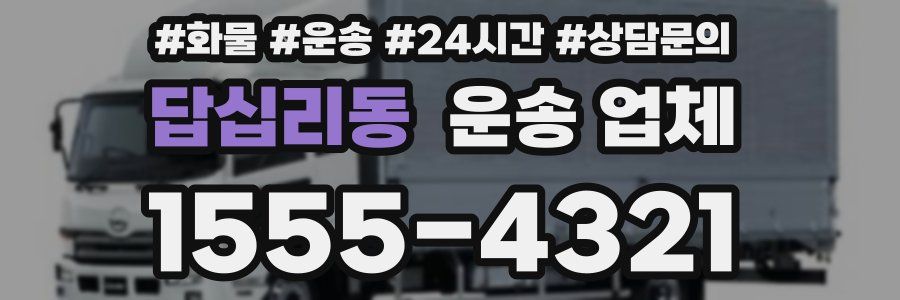 답십리동 운송 업체