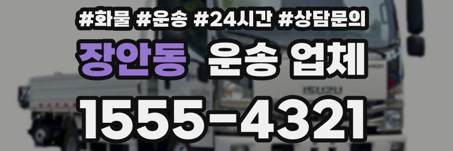 장안동 운송 업체