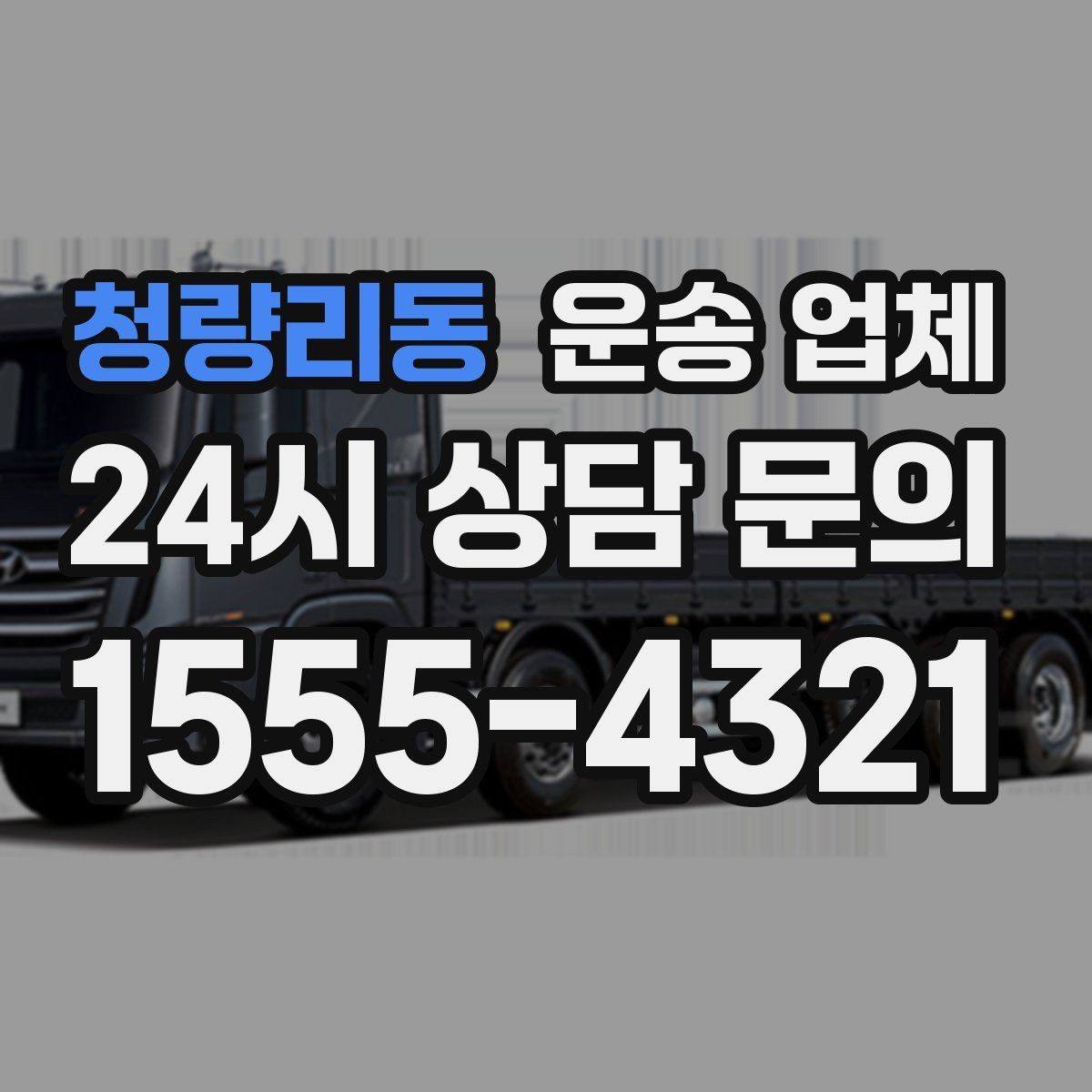 청량리동 운송 업체 처음 이용 시 필수 체크사항