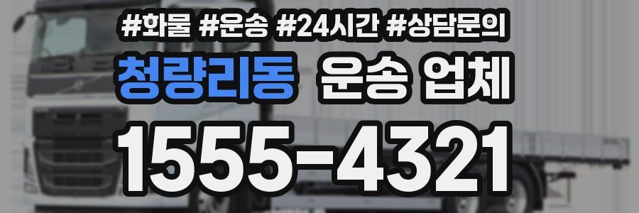 청량리동 운송 업체