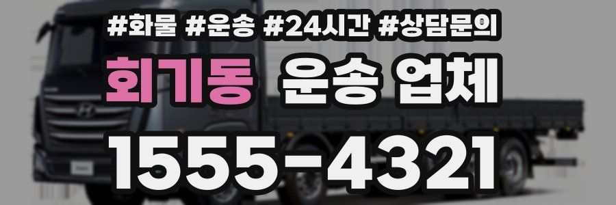 회기동 운송 업체