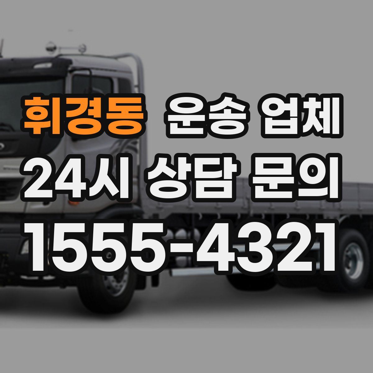 휘경동 운송 업체