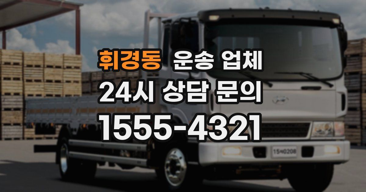휘경동 운송 업체