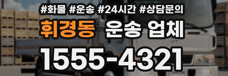 휘경동 운송 업체