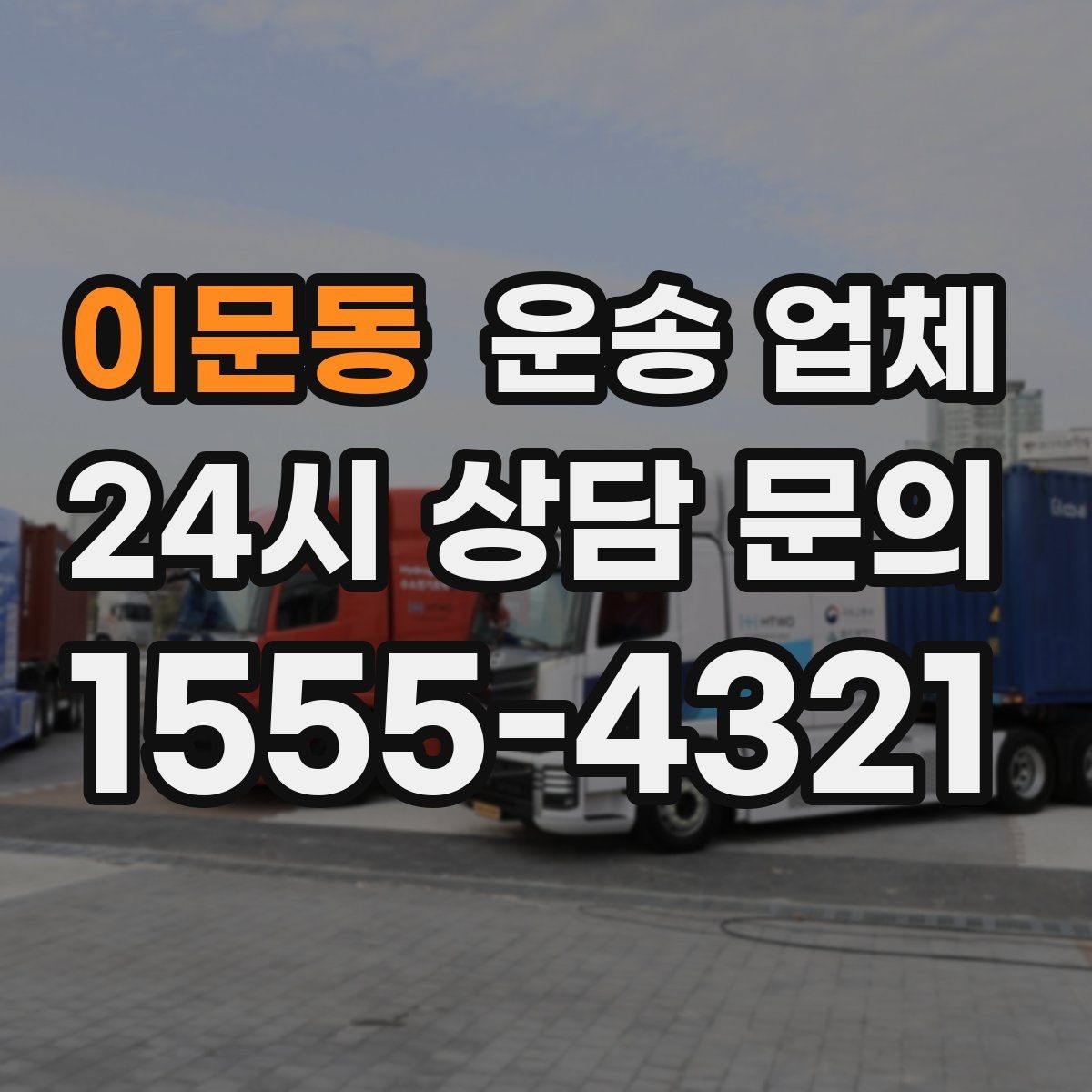 이문동 운송 업체 온라인 견적 정확하게 받는 방법
