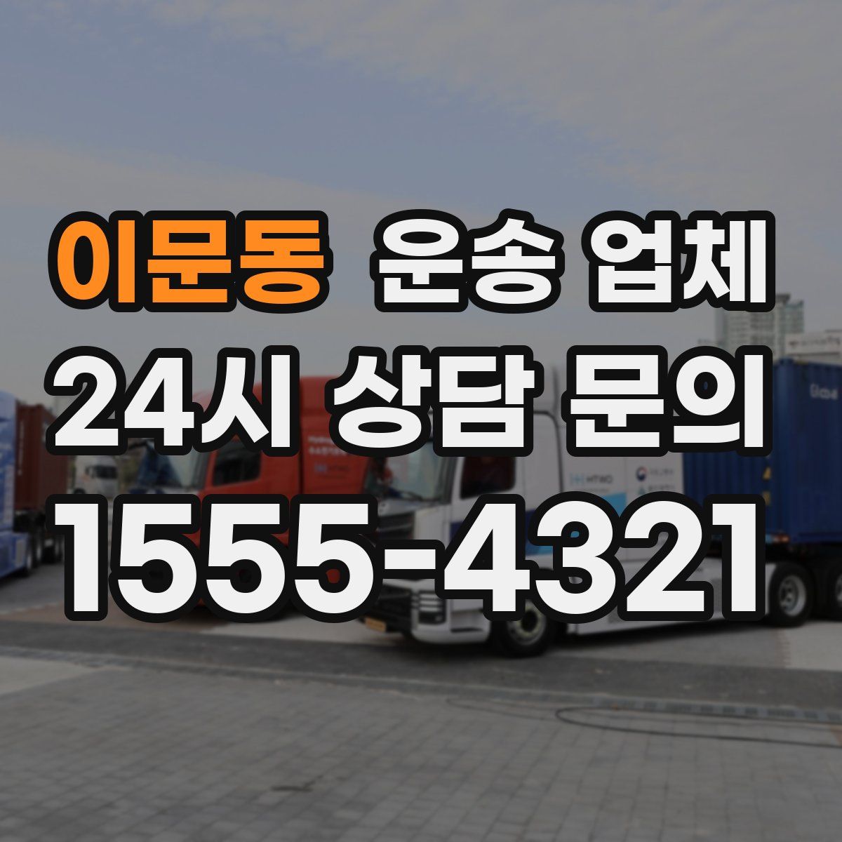이문동 운송 업체