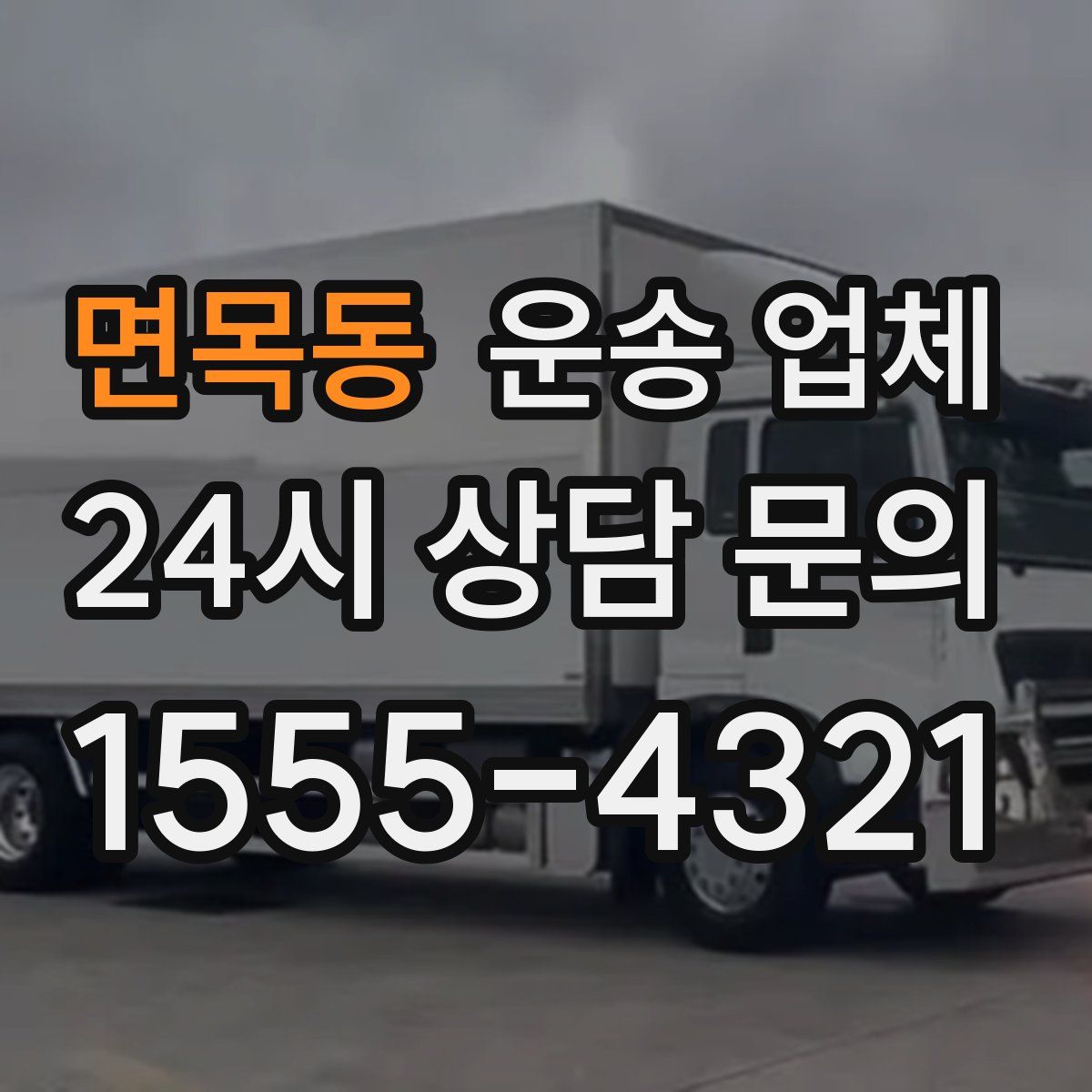 면목동 운송 업체