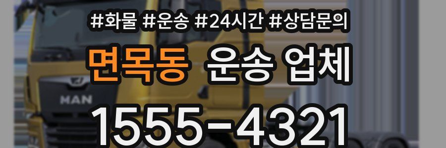 면목동 운송 업체