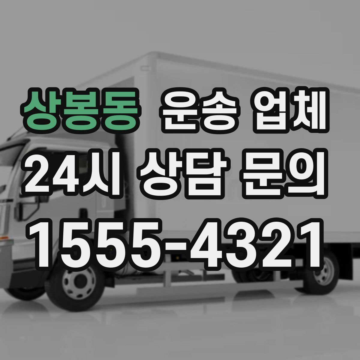 상봉동 운송 업체