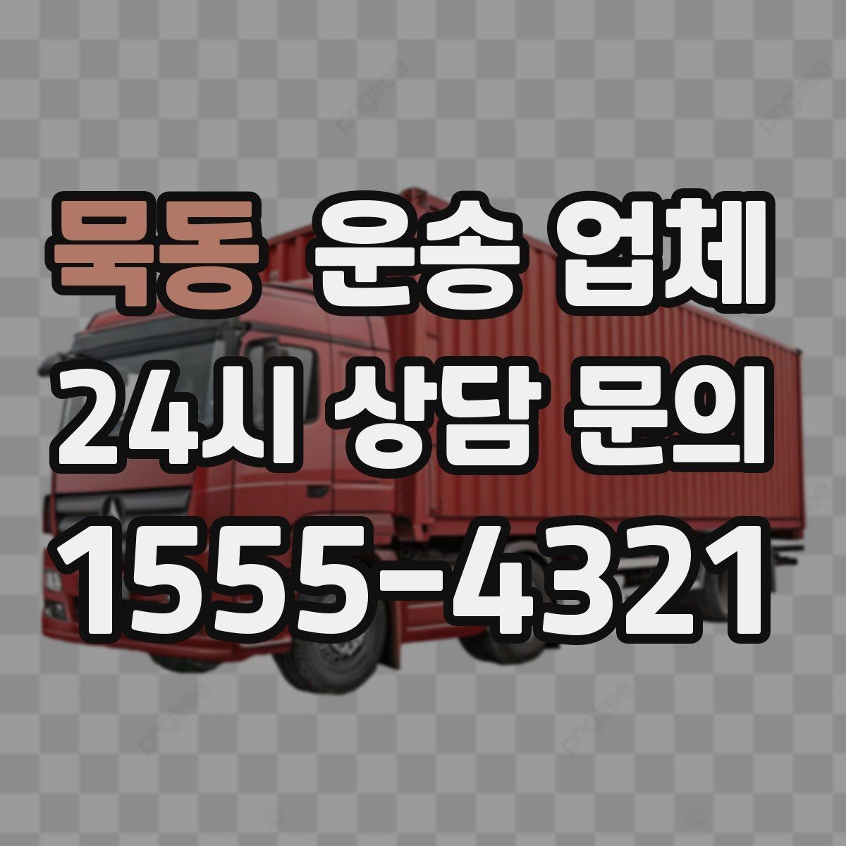 묵동 운송 업체 현명하게 고르는 방법