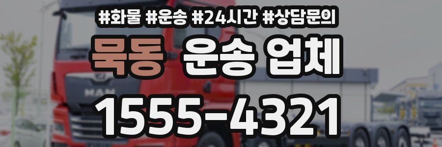 묵동 운송 업체