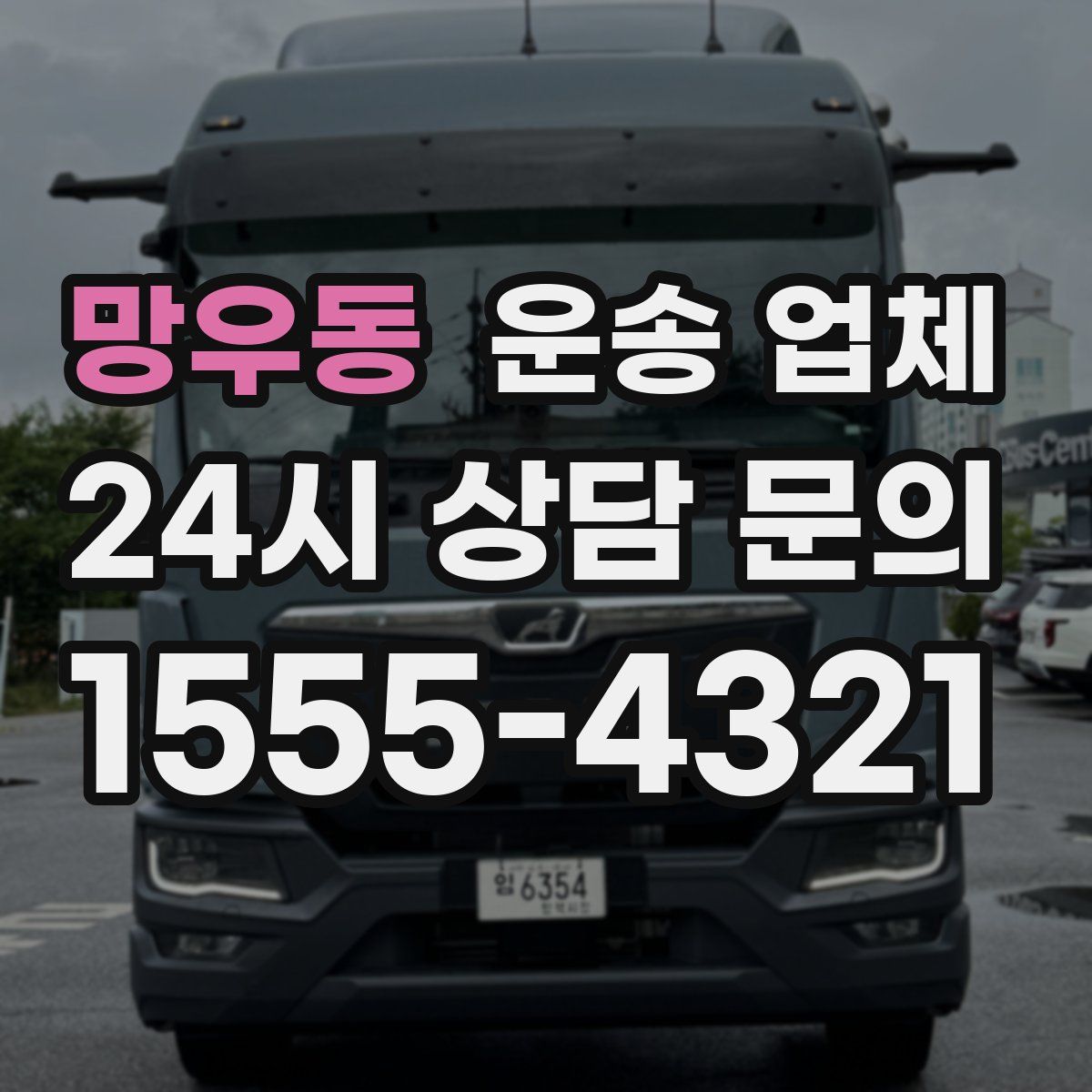 망우동 운송 업체