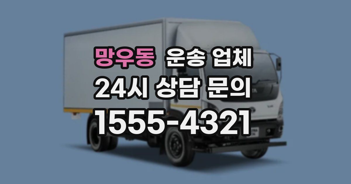 망우동 운송 업체