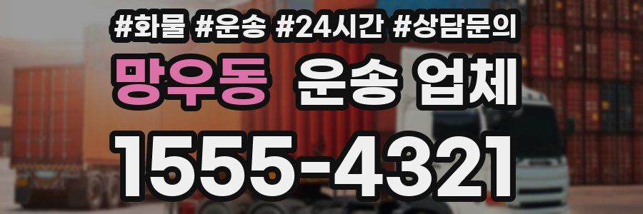 망우동 운송 업체