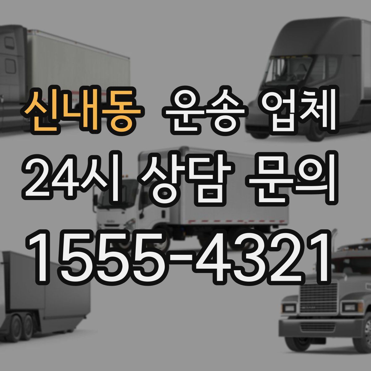 신내동 운송 업체