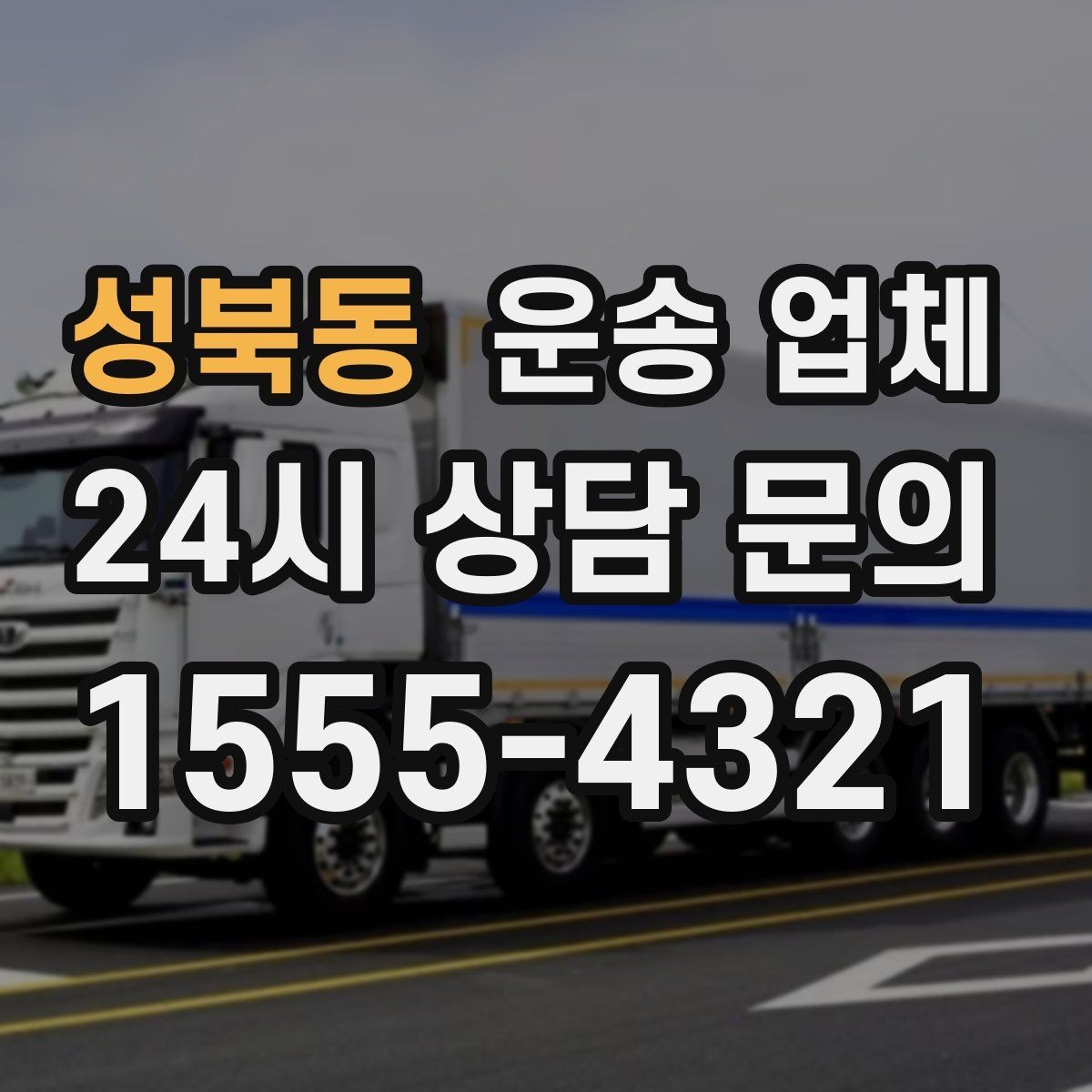 성북동 운송 업체 서비스 차이를 정확히 이해하기