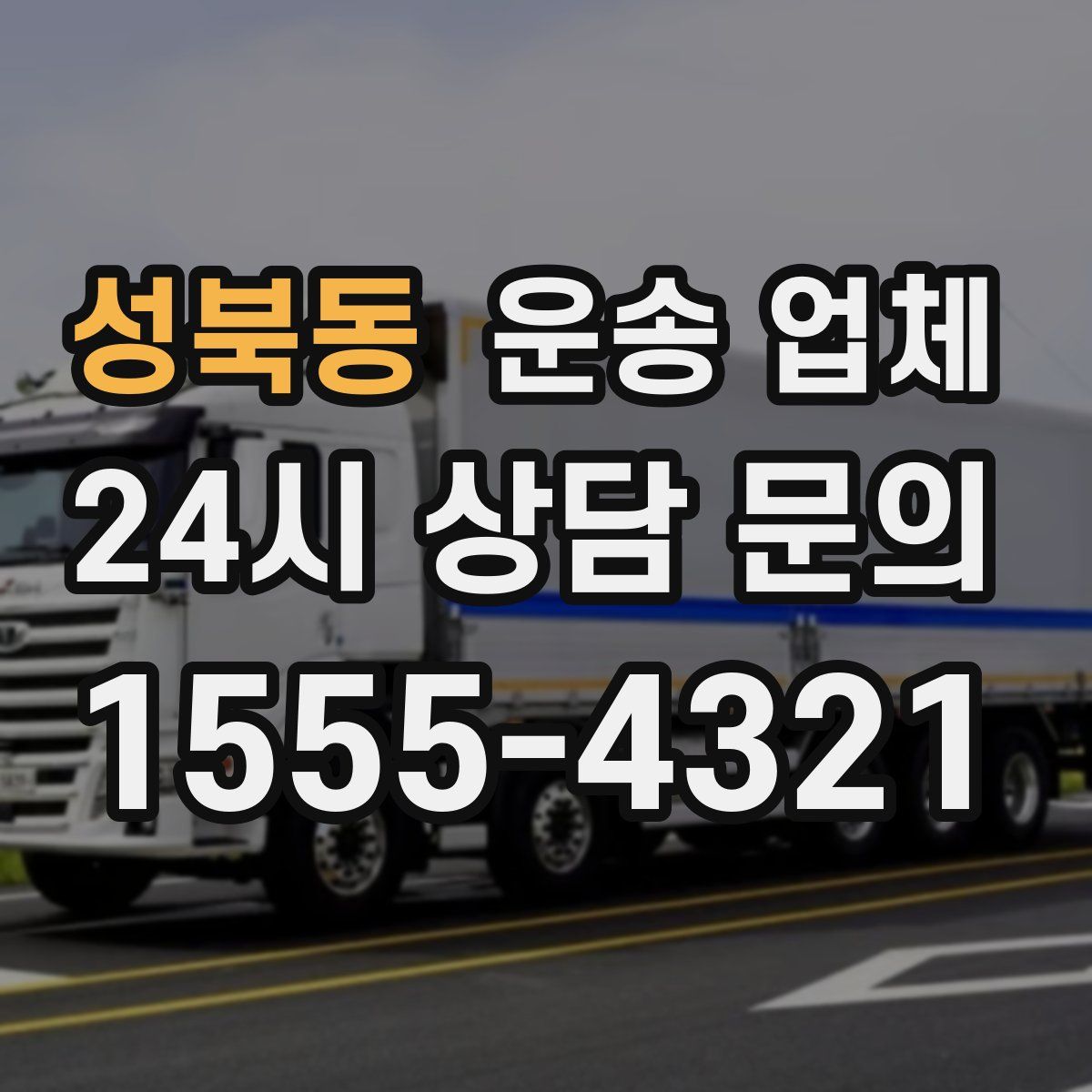 성북동 운송 업체