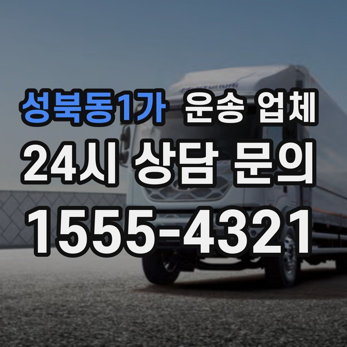 성북동1가 운송 업체 고가 물품 운송 시 체크 포인트