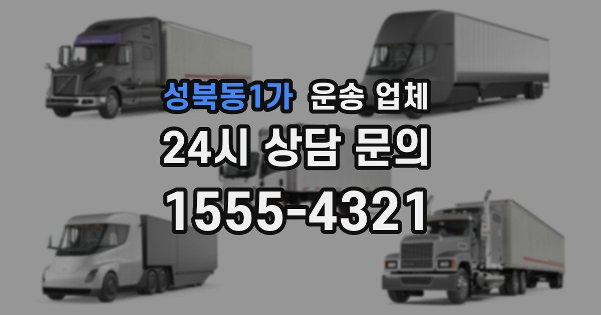 성북동1가 운송 업체